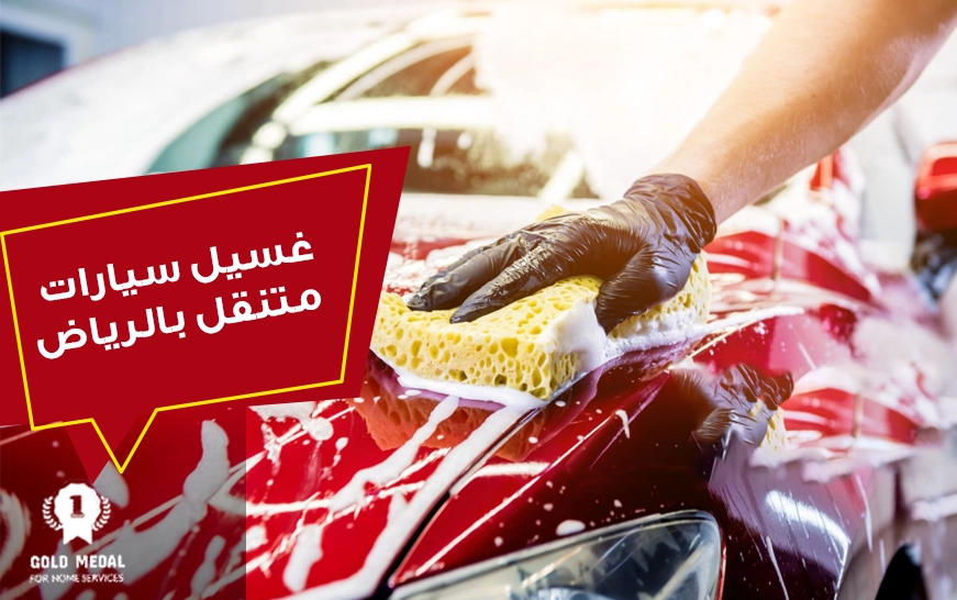 غسيل سيارات متنقل بالرياض